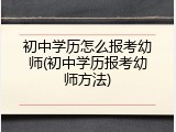 初中学历怎么报考幼师(初中学历报考幼师方法)