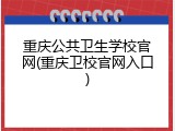重庆公共卫生学校官网(重庆卫校官网入口)