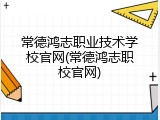 常德鸿志职业技术学校官网(常德鸿志职校官网)