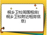 桐乡卫校周围租房(桐乡卫校附近租房信息)