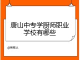唐山中专学厨师职业学校有哪些