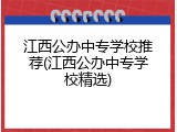 江西公办中专学校推荐(江西公办中专学校精选)