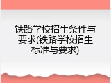 铁路学校招生条件与要求(铁路学校招生标准与要求)