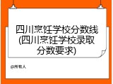 四川烹饪学校分数线(四川烹饪学校录取分数要求)