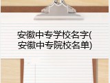 安徽中专学校名字(安徽中专院校名单)
