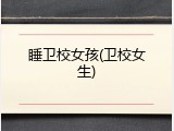 睡卫校女孩(卫校女生)