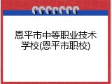 恩平市中等职业技术学校(恩平市职校)