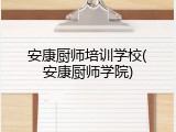 安康厨师培训学校(安康厨师学院)