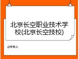 北京长空职业技术学校(北京长空技校)