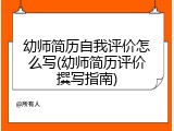 幼师简历自我评价怎么写(幼师简历评价撰写指南)