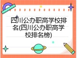 四川公办职高学校排名(四川公办职高学校排名榜)