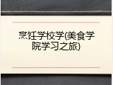 烹饪学校学(美食学院学习之旅)