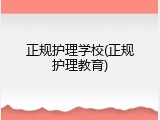 正规护理学校(正规护理教育)
