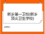 新乡第一卫校(新乡顶尖卫生学校)