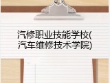 汽修职业技能学校(汽车维修技术学院)