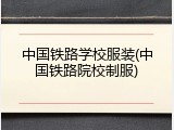 中国铁路学校服装(中国铁路院校制服)