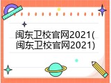 闽东卫校官网2021(闽东卫校官网2021)