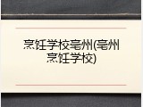 烹饪学校亳州(亳州烹饪学校)