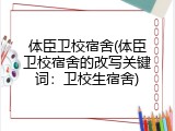 体臣卫校宿舍(体臣卫校宿舍的改写关键词：卫校生宿舍)