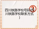四川铁路学校号码(四川铁路学校联系方式)