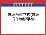 蚌埠汽修学校(蚌埠汽车维修学校)