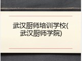 武汉厨师培训学校(武汉厨师学院)