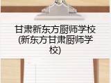 甘肃新东方厨师学校(新东方甘肃厨师学校)