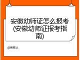 安徽幼师证怎么报考(安徽幼师证报考指南)