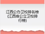 江西公办卫校排名榜(江西省公立卫校排行榜)