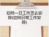 幼师一日工作怎么安排(幼师日常工作安排)
