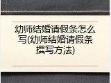幼师结婚请假条怎么写(幼师结婚请假条撰写方法)
