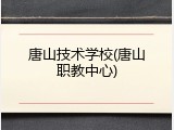 唐山技术学校(唐山职教中心)