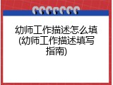 幼师工作描述怎么填(幼师工作描述填写指南)