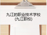 九江的职业技术学校(九江职校)