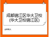 成都锦江区华大卫校(华大卫校锦江区)
