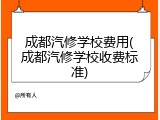 成都汽修学校费用(成都汽修学校收费标准)
