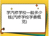学汽修学校一般多少钱(汽修学校学费概览)
