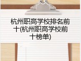 杭州职高学校排名前十(杭州职高学校前十榜单)