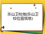 乐山卫校地(乐山卫校位置信息)