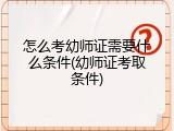 怎么考幼师证需要什么条件(幼师证考取条件)