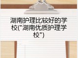 湖南护理比较好的学校("湖南优质护理学校")