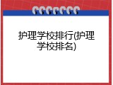 护理学校排行(护理学校排名)