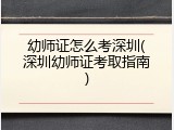 幼师证怎么考深圳(深圳幼师证考取指南)