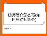 幼师简介怎么写(如何写幼师简介)