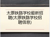 太原铁路学校最新招聘(太原铁路学校招聘信息)