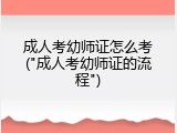 成人考幼师证怎么考("成人考幼师证的流程")