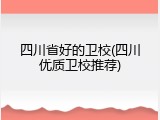 四川省好的卫校(四川优质卫校推荐)