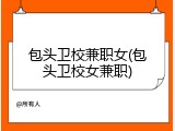 包头卫校兼职女(包头卫校女兼职)