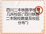 四川二本铁路学校有几所校区("四川铁路二本院校数量及校区分布")
