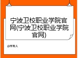 宁波卫校职业学院官网(宁波卫校职业学院官网)